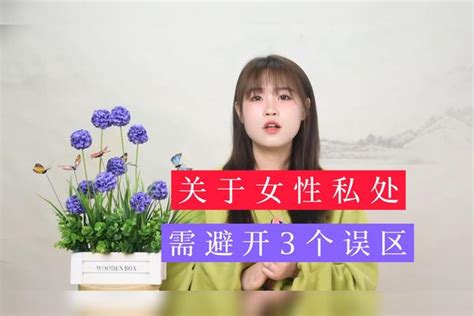 女性私处|关于女性私处，这 20 个问题你不能不知道